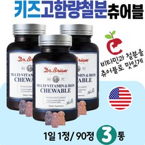 8세 어린이 철분 츄어블 고함량 멀티비타민앤미네랄 식약처 안전성 인정 MULTI VITAMIN IRON CHEWABLE 아이들 간식 나이아신 엽산 6살 유치원생 초등학생 7살