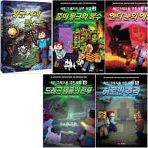 아이북 마인크래프트 생존 모험 선택구매[전5권], 히로빈 추격