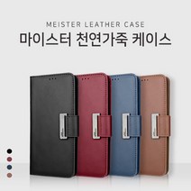 마이스터 천연가죽 다이어리 팬드폰 케이스