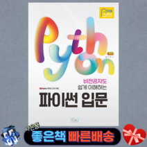 비전공자도 쉽게 이해하는 파이썬 입문(애프터스킬)/ 아이콕스