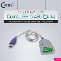 꼬미상점 USB to 485 컨버터 - USB에서 RS422 RS485 변환