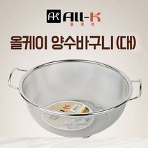 올케이 양수 바구니 (대) l 스텐 채망 다용도 채반 소쿠리