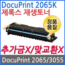 제록스 DocuPrint 2065K 재생토너 고품질출력 CWAA0711, 1개