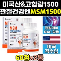 미국 미국산 프리미엄 조인트 msm msn 엠에스엠 2통 nag 케어 글루코사민 골드 영양제 1500mg 플러스 1500 관절엔 킹 고함량 식야유황 파워 제품 에에스엠 고용량