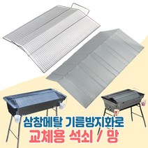 ***착불배송비 3 500원*** 삼창메탈 기름방지화로 주니어(대) 스탠드(대) 교체용 기름방지망 석쇠 그릴, 주니어(대)석쇠