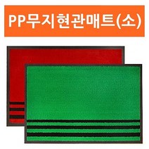 복스마켓 +[복스마켓]+_ 사각발매트 레인매트 신발털이매트 규조토매트 현관러그 러그매트, option__ PP무지카페트매트(소) 발매트 현관매트, option__ 레드