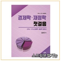 (나우) 김동빈 경제학 재정학 첫걸음, 1권으로 (선택시 취소불가)