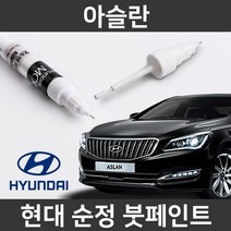 현대 순정품 아슬란 붓펜 붓페인트 도색, 아슬란:제일 퍼티