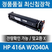 HP호환 MFP M479fdw 대용량 재생토너 4색1세트(칩장착최신품) W2040X
