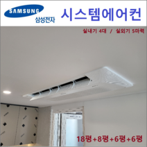 삼성 시스템에어컨 4대 I 타운하우스 공동구매, 천장형 아파트시스템 [실내기 4대 / 실외기 5마력]