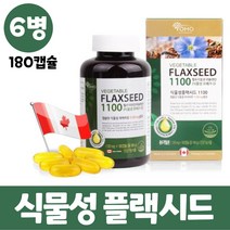 식물성 아마씨유 캡슐 아마씨오일 플랙시드 리놀렌산 저온 압착 대용량 식물성 오메가3, 6병, 180캡슐