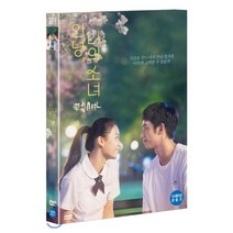 [DVD] 안녕 나의 소녀(1DISC) 초회
