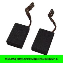 마끼다부품 카본브러시 9553NB 4인 치(CB325) 1조, 단일 수량