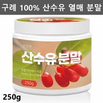 구례 산수유 가루 분말 말린 건 산수유 열매 산수유차 산수유 효능 먹는법 나무 산수유물 250g1통, 250g, 1개