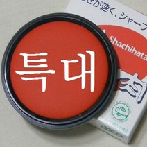 인주 사치하타인주 모루도 문구반점 특대형 90호 도장인주