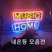 분위기 네온 조명 모음 제작 카페 아트 사인 네온 플렉스 led 간접등 줄 조명 논네온 캠핑파티라이트 오로라 조명 은하수 조명 펜던트 조명 인테리어 조명등 우주조명 LED네온, 맞춤형(영문 7자 이내)