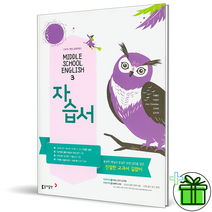 (GIFT+) 동아출판 중학교 영어 3 자습서 이병민 교과서 중3, 중등3학년