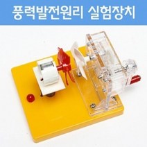 핸드발전기 풍력발전원리 실험장기 과학교구 과학키트