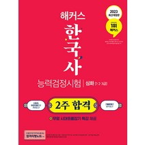 2023 해커스 한국사 능력검정시험 심화 (1.2.3급) - 2주 합격 문제집 한능검 자격증 교재 책, 해커스챔프스터디
