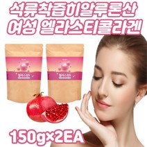 석류 착즙 분말 하루 한번 물에 섞어서 먹는 콜라겐 먹는엘라스틴 히알루론산콜라겐 물에타먹는가루 분말 파우더 달톤 프락토올리고당 저분자 저분자 어린 어류 피시 피쉬콜라겐, 150g, 2개