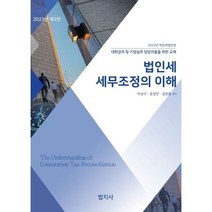 2023 법인세 세무조정의 이해, 이성구,윤성만,김완용 공저, 법지사