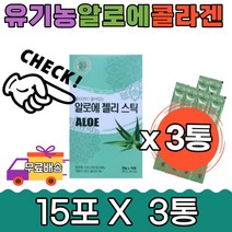 콜라겐 유기농 국산 생즙 알로에 젤리 스틱 15포3통 직장인 선물 간식 공부 베라 식용 저분자 피쉬 알로에겔 먹는 베라 스틱 프리미엄 청소년 학생 간식 건강 배변 중년 여자 남자