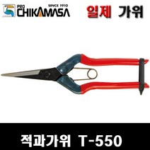 치카마사 일제 적과가위 T-550 전지가위 채소가위