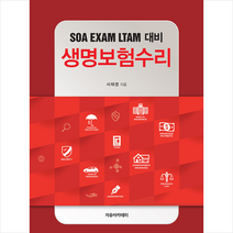 자유아카데미 생명보험수리 +미니수첩제공, 서재영