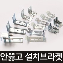 휴안 블라인드 고정 브라켓 설치 나사 부속품 악세사리 셀프설치, 10. 7.7기억자브라켓(우드블라인드)