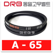 동일고무벨트 브이벨트 V벨트 A-65 A65, 1개
