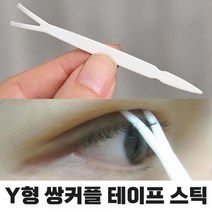 1+1 쌍커풀 테이프 쌍테 Y 집게 스틱, 5개