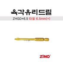 지노 육각유리드릴 (타일) ZHGD+6.5 충전드릴 완벽호환 6.5mm(+), 1개