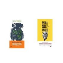 유니오니아시아 쓸모없는 짓의 행복 + 한국의 젊은 부자들, etc/etc