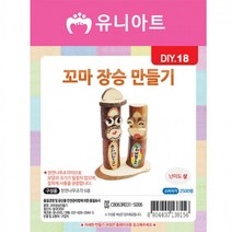 유니아트 만들기재료 꼬마장승만들기, 상세페이지 참조
