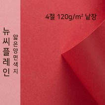 뉴씨플레인 종이문화 얇은 양면색지 120g 4절 낱장 1매 No.46 연한빨강색, 1장