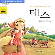 지경사 새책-스테이책터 [테스] -논술대비 초등학생을 위한 세계명작 70-지경사-토마스 하디 지음 박명희 옮김 최호정 그림-, 테스, NSB9788931922400