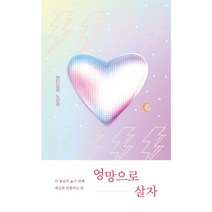 엉망으로 살자 / 저자 노선경 / 출판사 떠오름