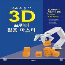 NSB9788994567495 새책-스테이책터 [스타트 업 3D 프린터 활용 마스터] ---인포더북스-주승환 지음-창업정보-20150428 출간-판형 1, 스타트 업 3D 프린터 활용 마스터
