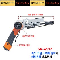 AIRPRO 에어프로 SA-4517 / SA4517 강력형 에어 벨트샌더 금형
