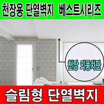 하이홈테크 천정용 접착식단열벽지(폭1mX길이10m) 슬림형 천장용 접착식 단열벽지 보온벽지 방한벽지 단열재 곰팡이방지 및 외풍차단 결로방지., (접착식)데님블루