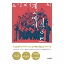 표석을 따라 제국에서 민국 - 전국역사지도사모임, 단품, 단품