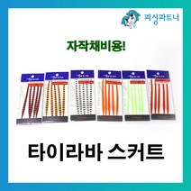 피싱파트너 자작채비용 타이라바스커트(5개입) 타이라바 스커트 참돔채비 갈치채비 참돔타이라바