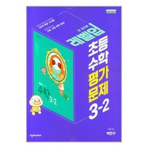 초등 수학 평가문제집 3-2 (박만구) (2022년) 천재교과서