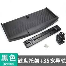 키보드거치대 책상 선반 레일 연장 슬라이딩 받침대 데스크탑 트레이 테이블 확장 사무실, 블랙 두꺼운