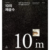 이노플리아 10의제곱수 마흔두번의도약으로보는우주만물의상대적크기 21 사이언스클래식 양장, One color | One Size@1