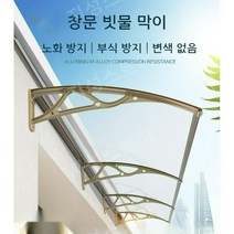 창문빗물막이 비가림 창문 빗물막이 비가림막 투명, 60X120cm