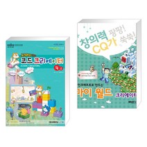 아카데미소프트 (서점추천) 스크래치 2.0 코드 크리에이터 4급 + 마인크래프트로 만드는 마이 월드 (전2권)