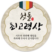 봉봉북스 [주문제작] 돌 답례품 돌잔치 이벤트상 스티커 포장 선물 라벨 포장데코스티커, 85폭, 12-모조지