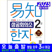 상공회의소 한자 2급 시험 교재 책 시대고시기획 2023 기출동형모의고사 쉽게알고배우는 이지 노상학