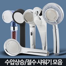 샤워기 헤드 수압상승 절수 필터 교체 정수 샤워 욕실, 샤워기행거 화이트